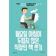 월요일 아침이 두렵지 않은 직장인 책 쓰기:책읽기를좋아하고내이름을된책을쓰고싶은당신을위한직장인책쓰기안내서, 가나북스, 조형근