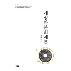 개성자본회계론, 현북스, 전성호