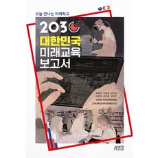 오늘 만나는 미래학교 2030 대한민국 미래 교육 보고서, 박영스토리, 조현희