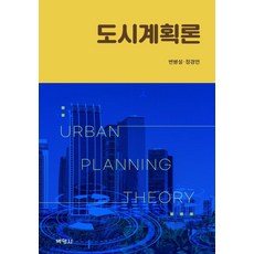 도시계획론, 박영사, 변병설정경연