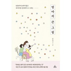 엄마의 큰 그림:남들과 비교하지 않고 내 아이를 중심에 두고 그리는, 청림라이프