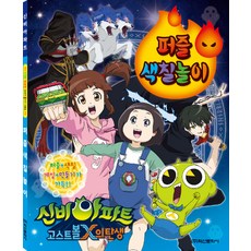 신비아파트 고스트볼X의 탄생 퍼즐색칠놀이, 학산문화사(단행본)