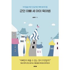 군인 아빠 세 아이 육아법:아이들을 바꾼 진심 어린 아빠 육아의 힘, 굿위즈덤