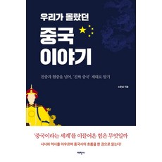 중국제대로알기