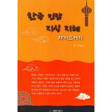 한국 민담 지식 지혜 라이브러리, 법문북스, 권순우