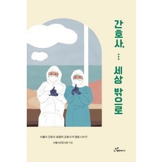 [행복에너지]간호사 세상 밖으로 : 서울시간호사회원의 코로나19 경험 나누기, 행복에너지, 서울특별시간호사회