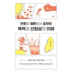 만화와 웹툰에서 표현된 폭력과 선정성의 이해:표현의 자유/원고 검열, 책과나무, 김치훈