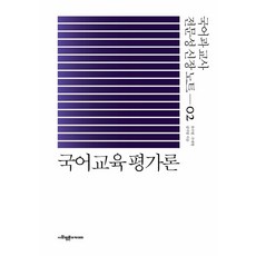 국어교육평가론