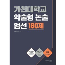 가천대학교 약술형 논술 엄선 180제(2022), 박문각, 바른적성연구소