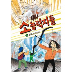 [마술피리]소능력자들 5 : 출동 소벤저스! - 팝콘클럽 23, 마술피리, 김하연