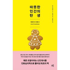 따뜻한 인간의 탄생:체온의 진화사, 머스트리드북, 한스 이저맨