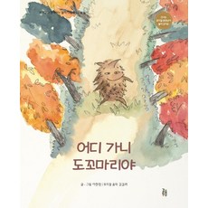 [걸음동무]어디 가니 도꼬마리야 : 숲 놀이 - 뮤지컬과 함께하는 놀이 그림책 3 (양장), 걸음동무, 이현정
