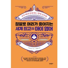 정말로 머리가 좋아지는 세계 최고의 아이 영어:공부 머리 좋아지는 영어 공부법, 경원북스