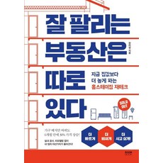 잘 팔리는 부동산은 따로 있다:지금 집값보다 더 높게 파는 홈스테이징 재테크, 라온북, 장미정