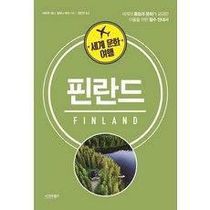 세계 문화 여행: 핀란드:세계의 풍습과 문화가 궁금한 이들을 위한 필수 안내서