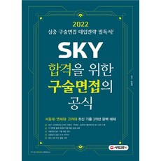 2022합격sky심층면접