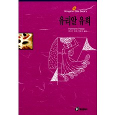 유리알 유희(홍신엘리트북스 78), 홍신문화사, 헤르만 헤세