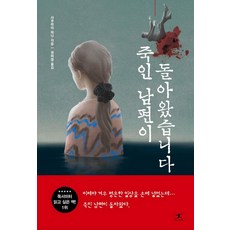 죽인남편이돌아왔습니다책