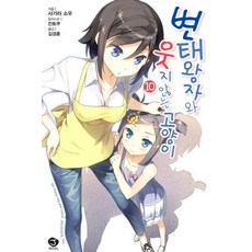 변태왕자와웃지않는고양이완결