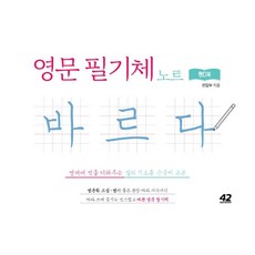 [42미디어콘텐츠]영문 필기체 노트 바르다 핸디북 : 영어에 멋을 더해주는 캘리 기초용 손글씨 교본, 42미디어콘텐츠, 42미디어콘텐츠 편집부