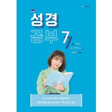 성경공부7