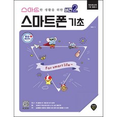 알기쉬운스마트폰기초