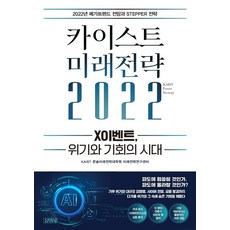 [김영사]카이스트 미래전략 2022 : X이벤트 위기와 기회의 시대, 김영사, KAIST 문술미래전략대학원 미래전략연구센터