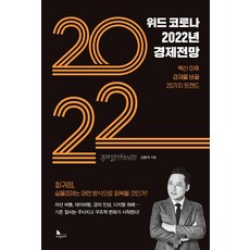 위드 코로나 2022년 경제전망:백신 이후 경제를 바꿀 20가지 트렌드, 지식노마드, 김광석