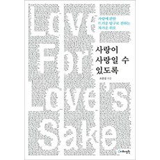 사랑이 사랑일 수 있도록:사랑에 관한 뜨거운 탐구로 전하는 차가운 위로