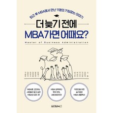 더 늦기 전에 MBA 가면 어때요?, 원앤원북스, 국승운 외 - mb-2300미디어