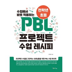 수업에서 바로 적용하는 전학년/초등 PBL 프로젝트 수업 레시피, 맘에드림, 안부영