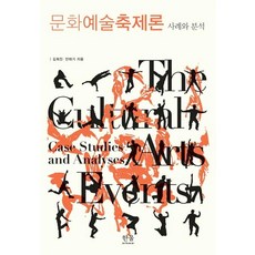 문화예술축제론:사례와 분석, 한울아카데미, 김희진 안태기