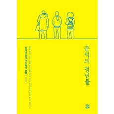 문턱의 청년들:한국과 중국 마주침의 현장, 책과함께, 조문영류연미김수아이응철유빙양승훈채석