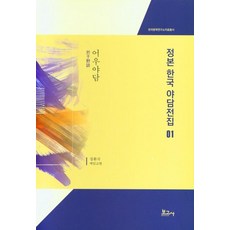 [보고사]정본 한국 야담전집 1 : 어우야담 (양장), 보고사,