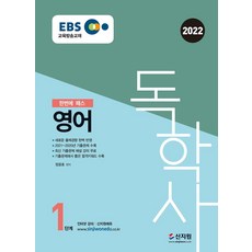 [신지원]2022 EBS 독학사 1단계 영어 : 2021년~2020년 기출문제 수록, 신지원