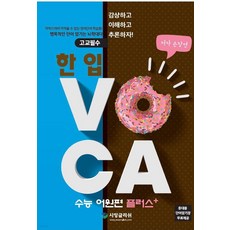 고교필수 한 입 VOCA: 수능 어원편 플러스, 시잉글리쉬, 영어영역