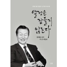 열정은잠들지않는다