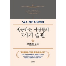 성공하는 사람들의 7가지 습관: 52주 실천 다이어리, 김영사, 스티븐 코비