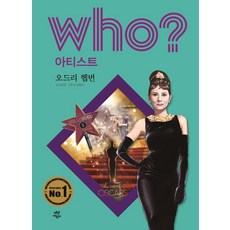 Who? 아티스트: 오드리 헵번, 다산어린이, 오기수