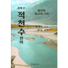 쉽게 푼 적천수천미:명리학 최고의 고전, 법문북스