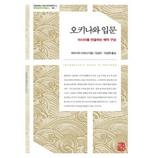 [소명출판]오키나와 입문 : 아시아를 연결하는 해역 구상 - 부경대학교 인문사회과학연구소 해역인문학 번역총서 7 (양장), 소명출판, 하마시타 다케시