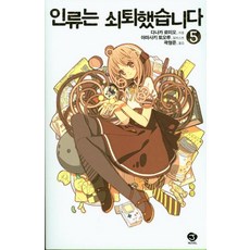 인류는쇠퇴했습니다