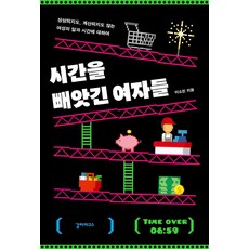 시간을 빼앗긴 여자들:상상되지도 계산되지도 않는 여성의 일과 시간에 대하여, 갈라파고스, 이소진