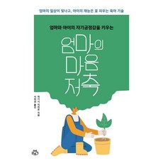 엄마와 아이의 자기긍정감을 키우는 엄마의 마음 저축, 소보랩