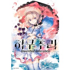 허구추리 7:Invented inference, 서울미디어코믹스(서울문화사) 서울미디어코믹스(서울문화사)