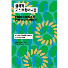 철학적 포스트휴머니즘:포스트휴먼 시대를 이해하는 237개의 질문들, 아카넷, 프란체스카 페란도