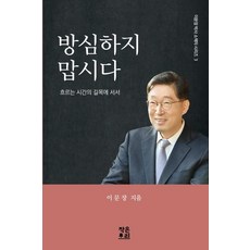 방심하지 맙시다:흐르는 시간의 길목에 서서, 작은소리