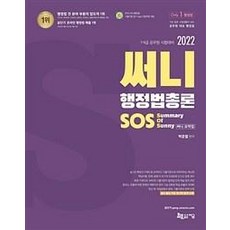 써니행정법총론2022