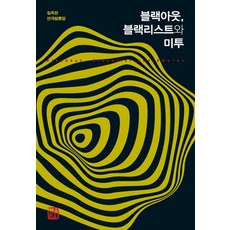 블랙아웃 블랙리스트와 미투:김옥란 연극평론집, 소명출판, 김옥란