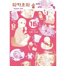 와카코와술